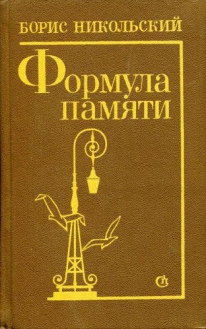Никольский Борис - Формула памяти