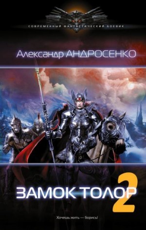 Андросенко Александр - Замок Толор - 2