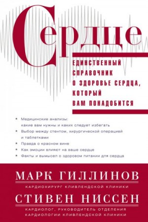 Ниссен Стивен, Гиллинов Марк - Сердце. Справочник кардиопациента