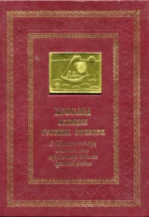 Коллектив авторов - Беседы великих русских старцев. О Православной вере, спасении души и различных вопросах духовной жизни