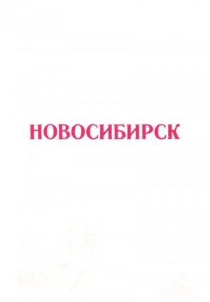 - - Новосибирск 1917-1975 (Справочный материал)
