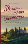 Евдокимова Юлия - Нежная магия Тосканы. Вино, коты и призраки