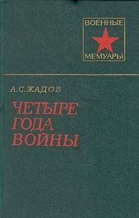 Жадов Алексей - Четыре года войны