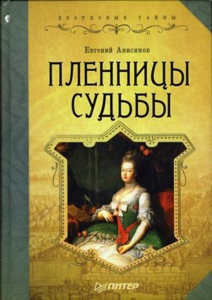 Анисимов Евгений - Пленницы судьбы