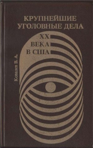 Ковалев Валентин - Крупнейшие уголовные дела XX века в США