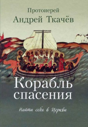 Ткачёв Андрей Юрьевич - Корабль спасения. Найти себя в Церкви