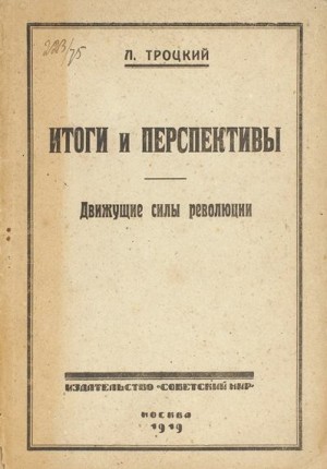 Троцкий Лев - Итоги и перспективы