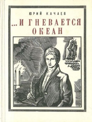 Качаев Юрий - ...И гневается океан