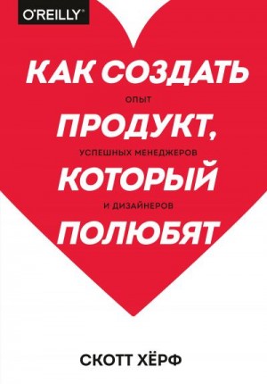 Хёрф Скотт - Как создать продукт, который полюбят