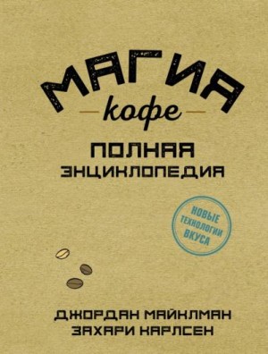 Майклман Джордан, Карлсен Захари - Магия кофе. Полная энциклопедия