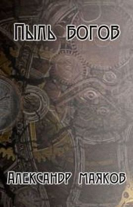 Маяков Александр - Пыль богов