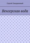 Зацаринный Сергей - Венгерская вода