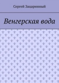 Венгерская вода