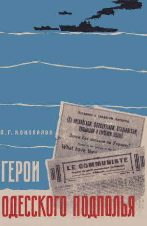 Коновалов Владимир - Герои одесского подполья