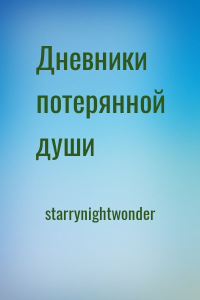 starrynightwonder - Дневники потерянной души