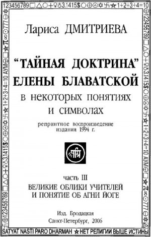 Дмитриева Лариса - Великие Облики Учителей и понятие об Агни Йоге
