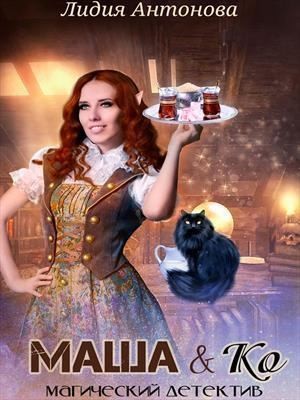 Антонова Лидия - Маша и Ко