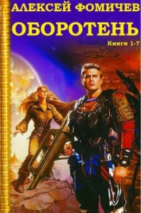 Оборотень. Сборник. Книги 1-7