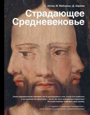 Майзульс Михаил, Харман Дильшат, Зотов Сергей - Страдающее Средневековье. Парадоксы христианской иконографии