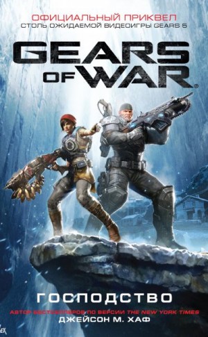 Хаф Джейсон - Gears of War: Господство