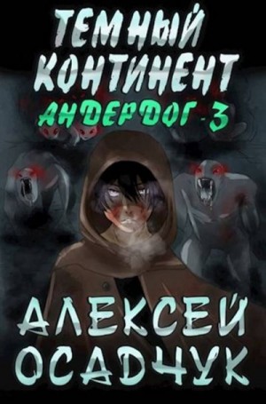 Осадчук Алексей - Тёмный континент