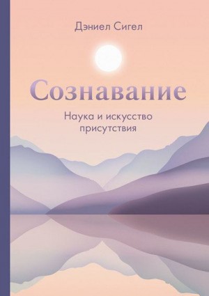 Сигел Дэниел - Сознавание