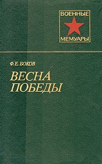 Боков Федор - Весна победы