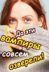 Колесникова Валентина - Да эти вампиры совсем озверели!