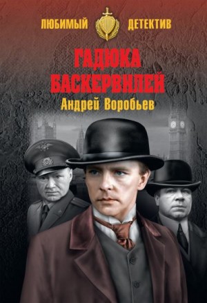 Воробьев Андрей - Гадюка Баскервилей