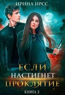 Ирсс Ирина - Если настигнет проклятие