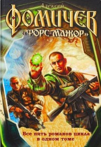 Форс-мажор. Сборник. Книги 1-5