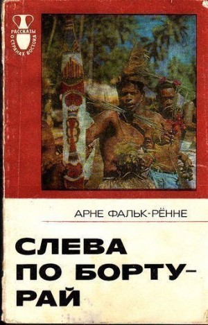 Фальк-Рённе Арне - Слева по борту - рай: Путешествие по следам Баунти