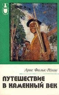 Фальк-Рённе Арне - Путешествие в каменный век: Среди племен Новой Гвинеи