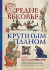 Воскобойников Олег - Средневековье крупным планом