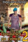 Соколов Вячеслав - Прокачаться до сотки 2