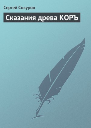 Сокуров Сергей - Сказания древа КОРЪ