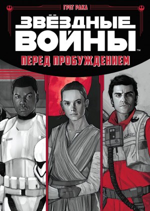 Рака Грег - Перед пробуждением
