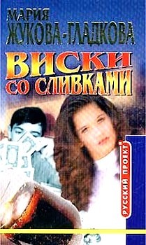 Жукова-Гладкова Мария - Виски со сливками