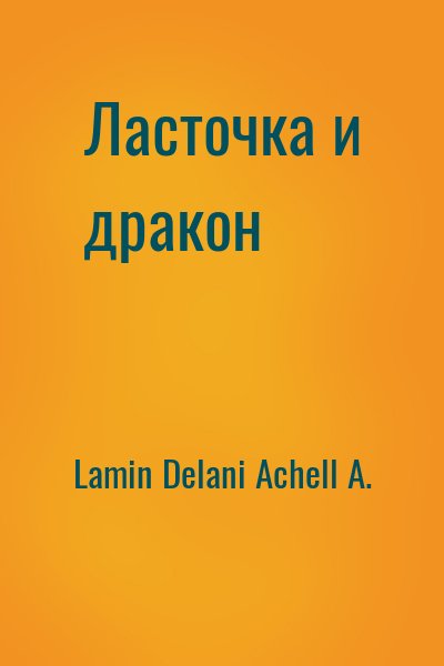 Lamin Delani, Achell A. - Ласточка и дракон
