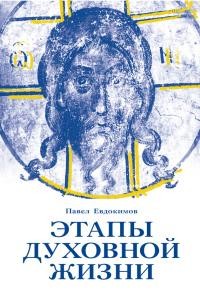 Евдокимов Павел - Этапы духовной жизни. От отцов-пустынников до наших дней