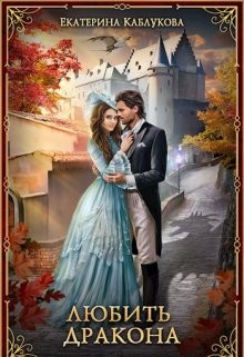 Каблукова Екатерина - Любить дракона