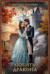 Каблукова Екатерина - Любить дракона