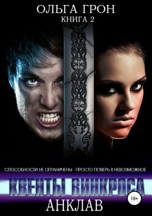 Грон Ольга - Анклав