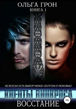 Грон Ольга - Восстание