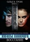 Грон Ольга - Восстание