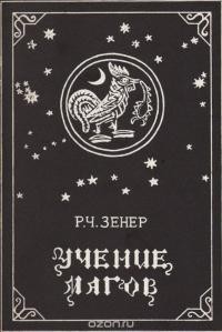 Зенер Роберт - Учение магов [Компендиум зороастрийских верований]