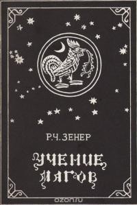 Учение магов [Компендиум зороастрийских верований]