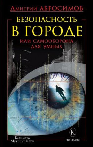 Абросимов Дмитрий - Безопасность в городе, или Самооборона для умных