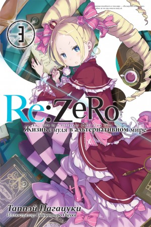 Нагацуки Таппэй, Оцука Синъитиро - Re:Zero. Жизнь с нуля в альтернативном мире 3