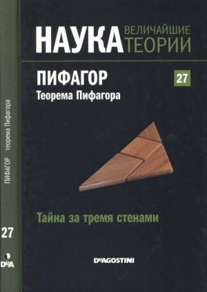 Санчес Маркос - Тайна за тремя стенами. Пифагор. Теорема Пифагора